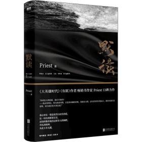 默读（新版） 青春小说 priest 新华正版