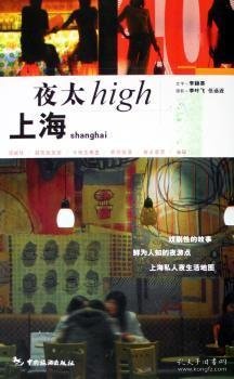 上海夜太High：文字＋摄影乡村阳光悦读工坊