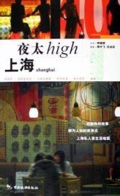 上海夜太High：文字＋摄影乡村阳光悦读工坊