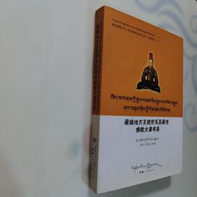 地方王统世系及藏传佛教大事年表 : 藏文