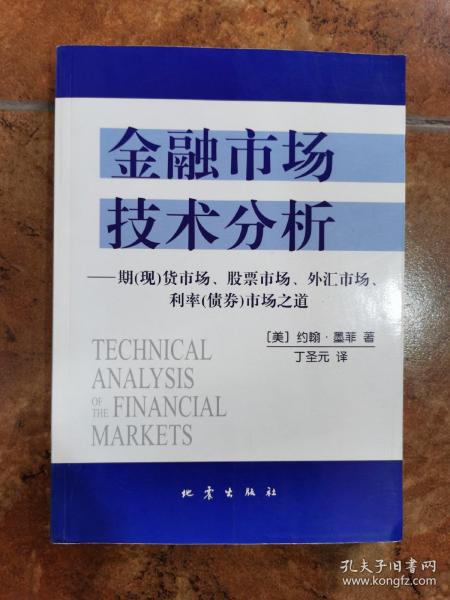 金融市场技术分析：期（现）货市场、股票市场、外汇市场、利率（债券）市场之道