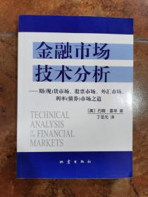 金融市场技术分析：期（现）货市场、股票市场、外汇市场、利率（债券）市场之道