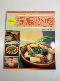 川味居家厨房：得意小吃