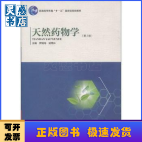 天然藥物學(xué)(第2版)