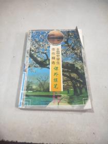 全国中学生佳作精选:课外练笔