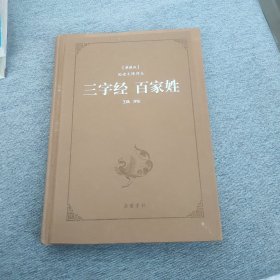 三字经百家姓（典藏版阅读无障碍本）（精装）