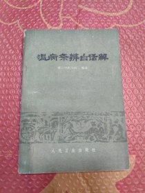 温病条辨白话解