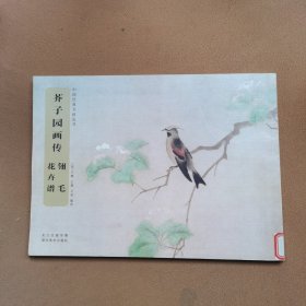 芥子园画传 翎毛花卉谱