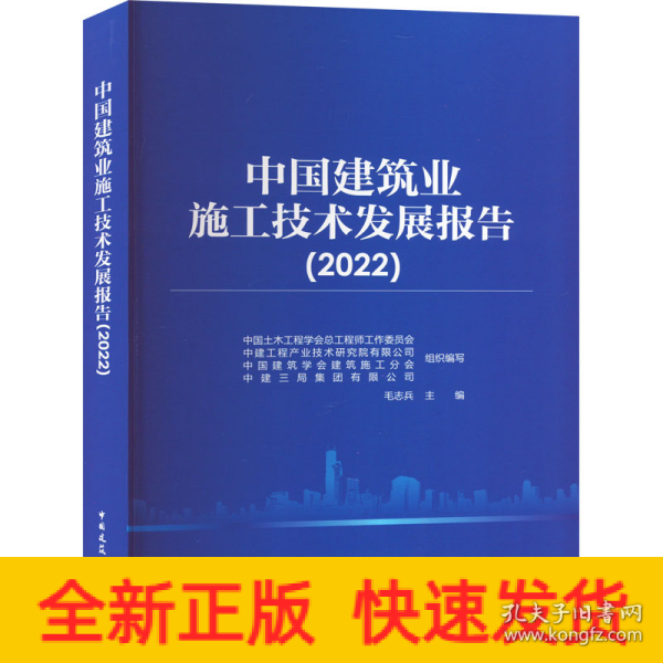 中国建筑业施工技术发展报告（2022）