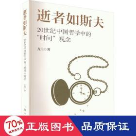 逝者如斯夫--20世纪中国哲学中的“时间”观念