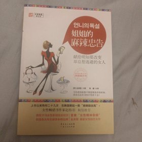 姐姐的麻辣忠告：献给明知要改变却总想逃避的女人