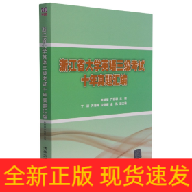 浙江省大学英语三级考试十年真题汇编