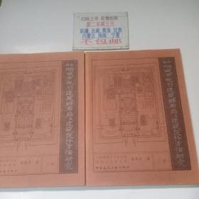 中国古代城市规划、建筑群布局及建筑设计方法研究〔上册、下册〕