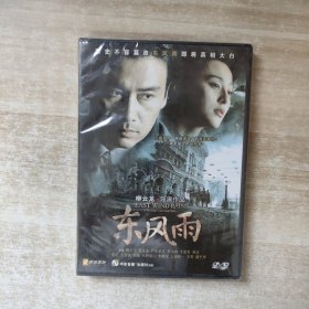 东风雨 DVD【未拆封，盒装】