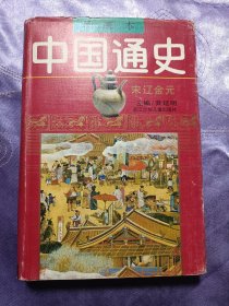 绘画本 中国通史第5卷：宋辽金元（精装本）