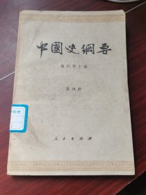 中国史纲要 第四册