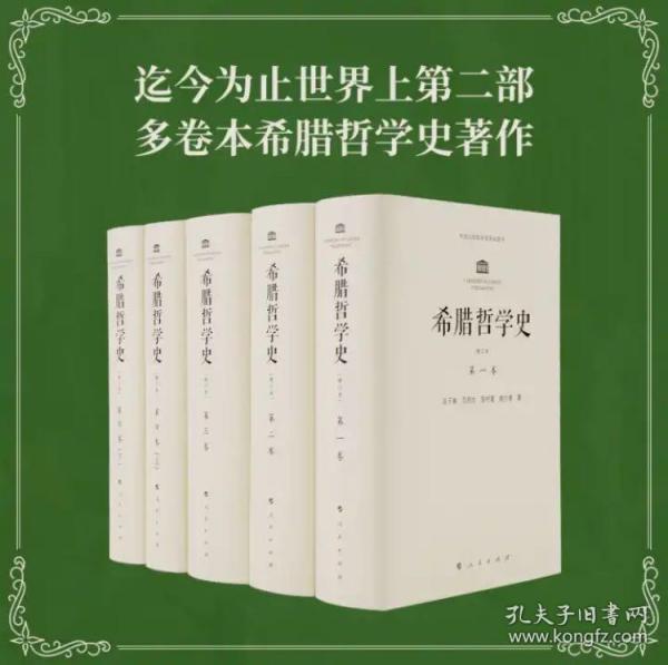 希腊哲学史(修订版)(全四卷共5册)