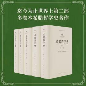 希腊哲学史(修订版)(全四卷)