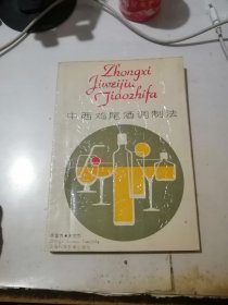 中西鸡尾酒调制法 （32开本，上海科技教育出版社，91年一版一印刷） 内页干净。扉页有很多插图。