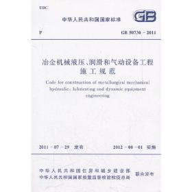 冶金机械液压、润滑和气动设备工程施工规范 GB 50730-2011