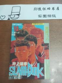 漫画 篮球飞人 卷12 覆膜 九成新 中国华侨出版社