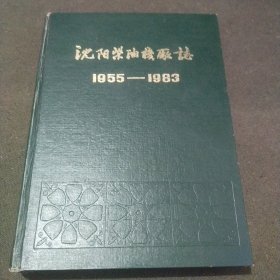 沈阳柴油机厂志 第一卷 1955-1983