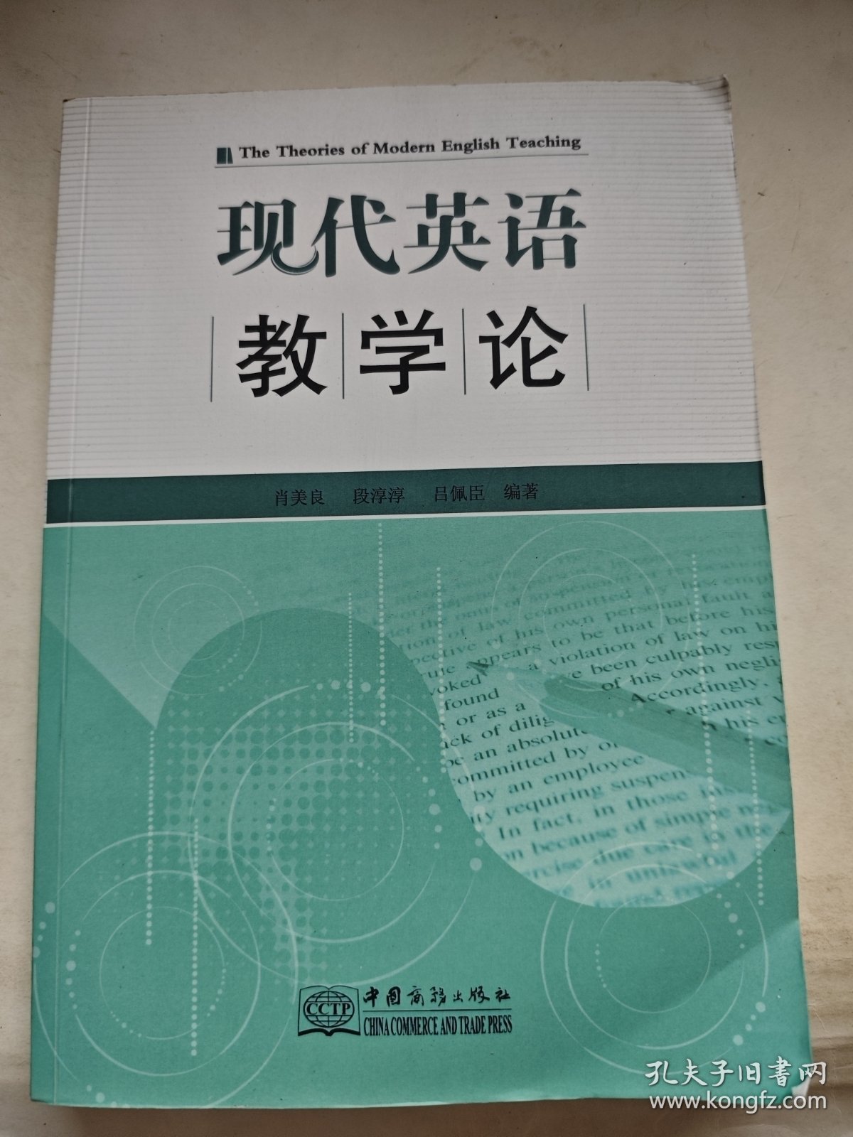现代英语教学论（签赠本）