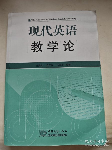 现代英语教学论（签赠本）