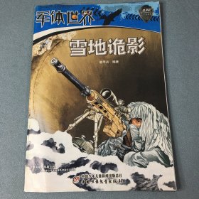 军体世界丛书2：雪地诡影  2017年