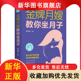 金牌月嫂教你坐月子 陈宝英 9787572702167 四川科学技术出版社