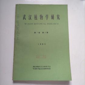 武汉植物学研究 第1卷 第2期