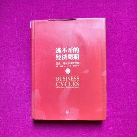 逃不开的经济周期：历史，理论与投资现实  [挪威]拉斯·特维德著   中信出版社 （16开精装）