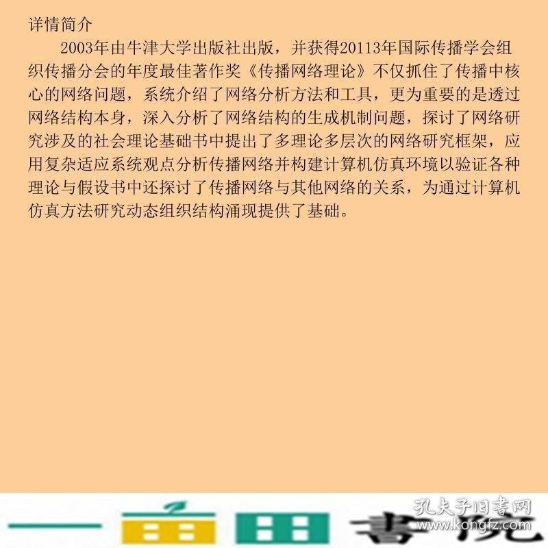 传播网络理论网络经济译丛中国人民大学出9787300110936