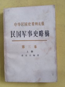 中华民国史资料丛稿?民国军事史略稿【第三卷上册） 一版一印