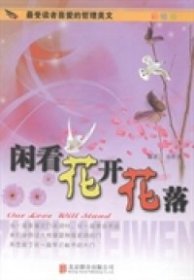 彩图版.最受读者喜爱的哲理美文--闲看花开花落（四色印刷）