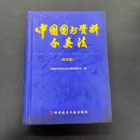 中国图书资料分类法 第四版