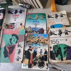 故事会