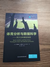 体育分析与数据科学——用方法和模型制胜