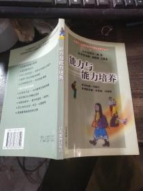 能力與能力培養(yǎng)