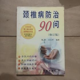 颈椎病防治90问（修订版）