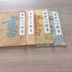 书法入门新导第1-4册