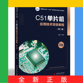 C51单片机应用技术项目教程（第二版）
