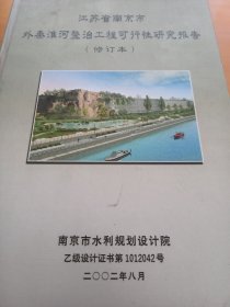 江苏省南京市外秦淮河整治工程可行性研究报告（修订本）