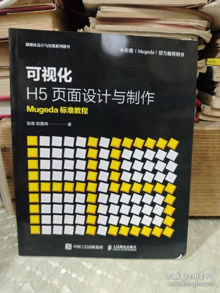 可视化H5页面设计与制作Mugeda标准教程