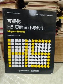 可视化H5页面设计与制作Mugeda标准教程