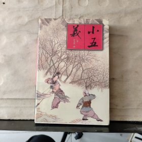 四大侠义小说：小五义【2001年一版一印】