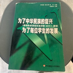 为了中华民族的复兴为了每位学生的发展：基础教育课程改革纲要（试行）解读