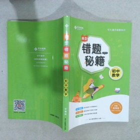 学大教育典型错题秘籍初中数学