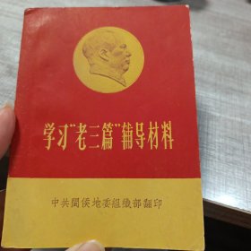 学习“老三篇”辅导材料