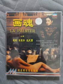 正版2VCD：电影《画魂 》/ 上海电影制片厂出品 / 主演：巩俐 尔东升 达武常 / 美亚娱乐 / 二碟装